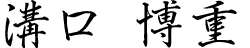 溝口博重